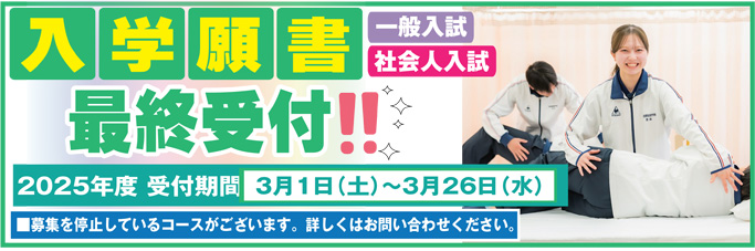 バナー：入学願書受付中