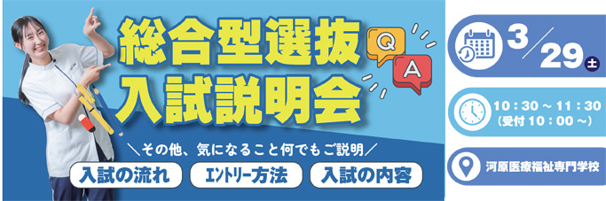 バナー：総合型選抜入試説明会