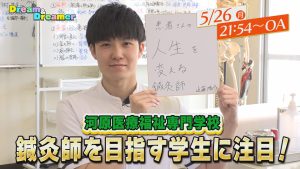 イメージ：～鍼灸師を目指す学生に注目！～Dream & Dreamer 5/26放送