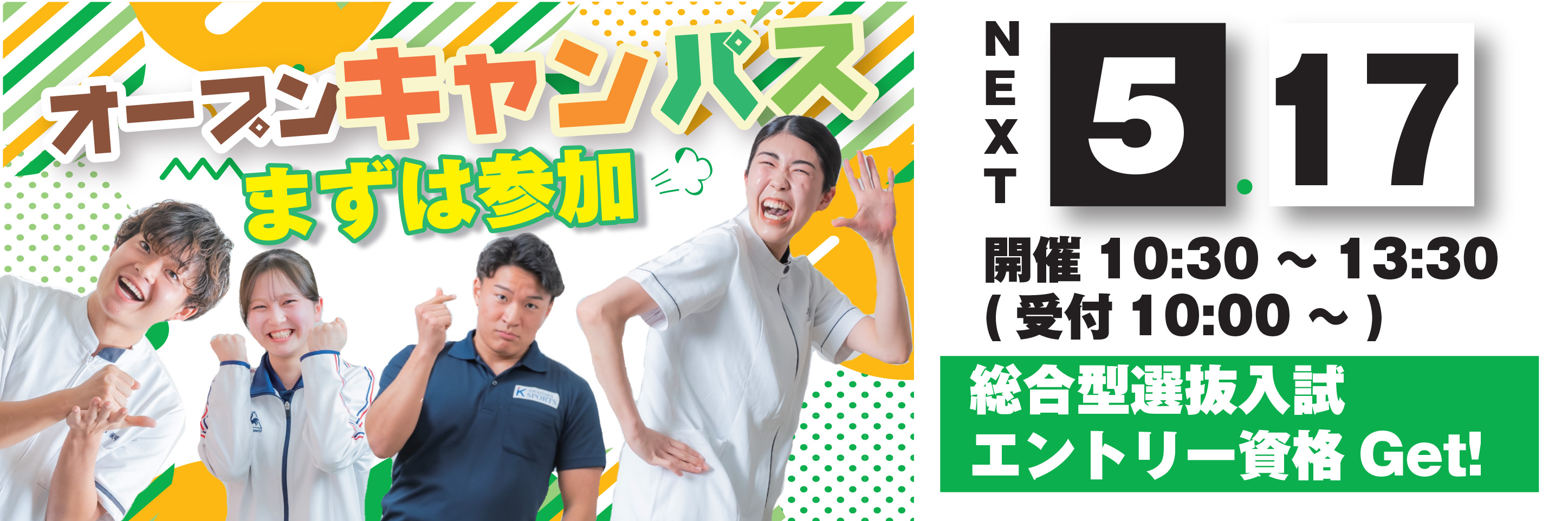 バナー：2025/5/17(土)オープンキャンパス開催
