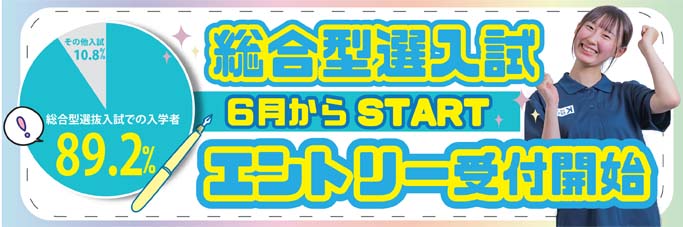 バナー：総合型選抜入試