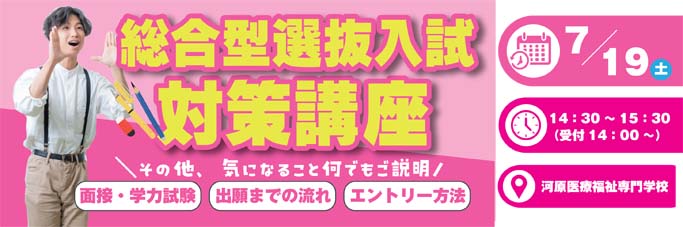 バナー：総合型選抜入試対策講座