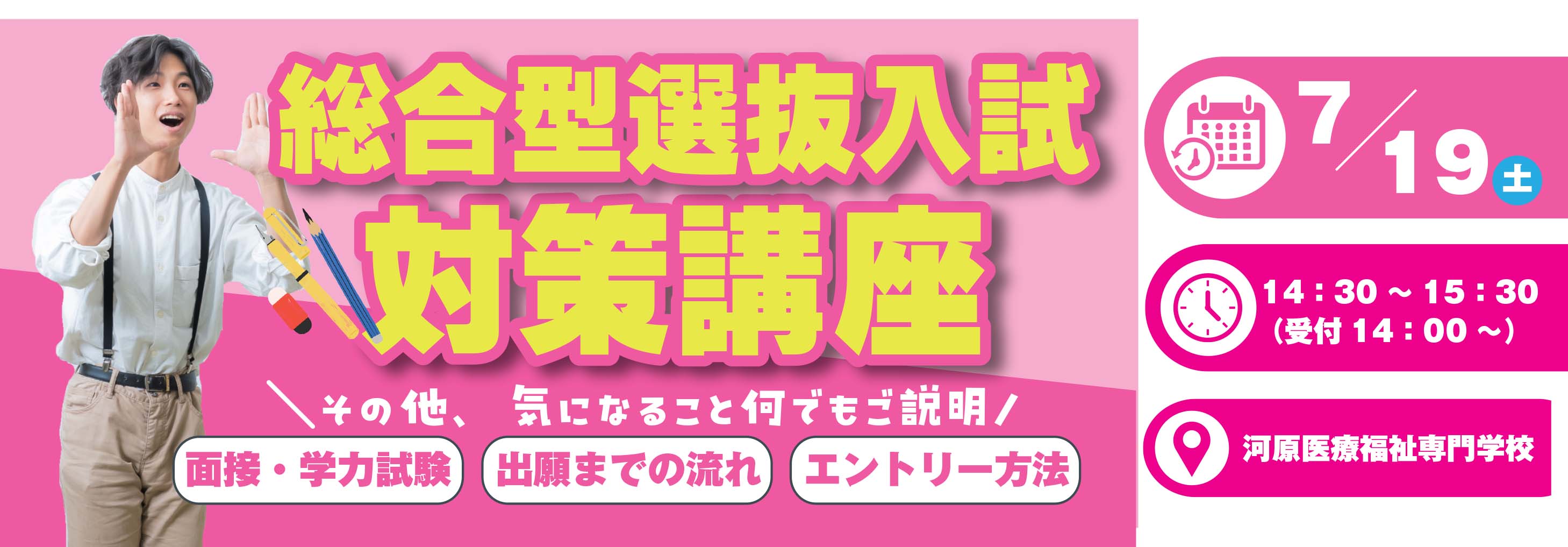 バナー：総合型選抜入試対策講座