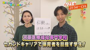イメージ：～セカンドキャリアで保育者を目指す学生に注目！～Dream & Dreamer 6/23放送