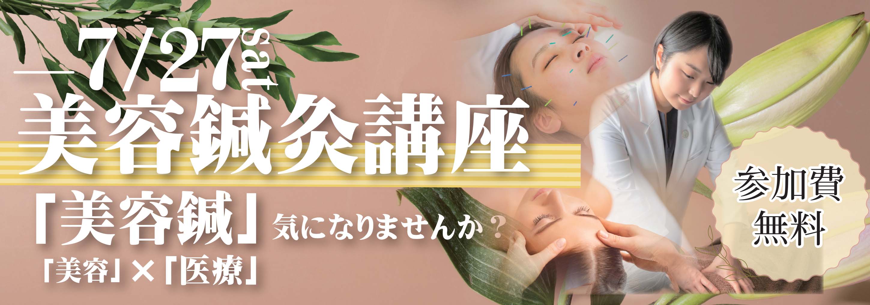 バナー：美容鍼灸