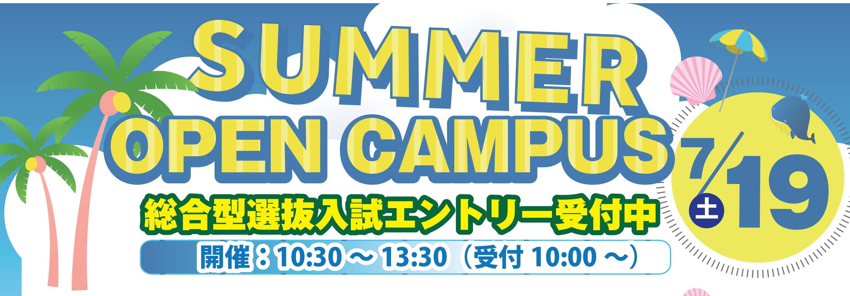 バナー：2025/7/19(土)オープンキャンパス開催