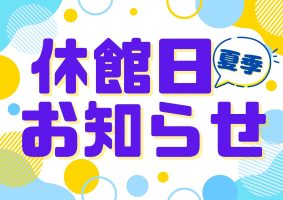 イメージ：夏季休館日のお知らせ