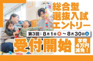 イメージ：第3回総合型選抜入試エントリー受付開始！(8/1～8/30)