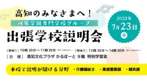 イメージ：7月23日（水）高知県 出張学校説明会開催！