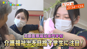 イメージ：～介護福祉士を目指す学生に注目！～Dream & Dreamer 8/25放送