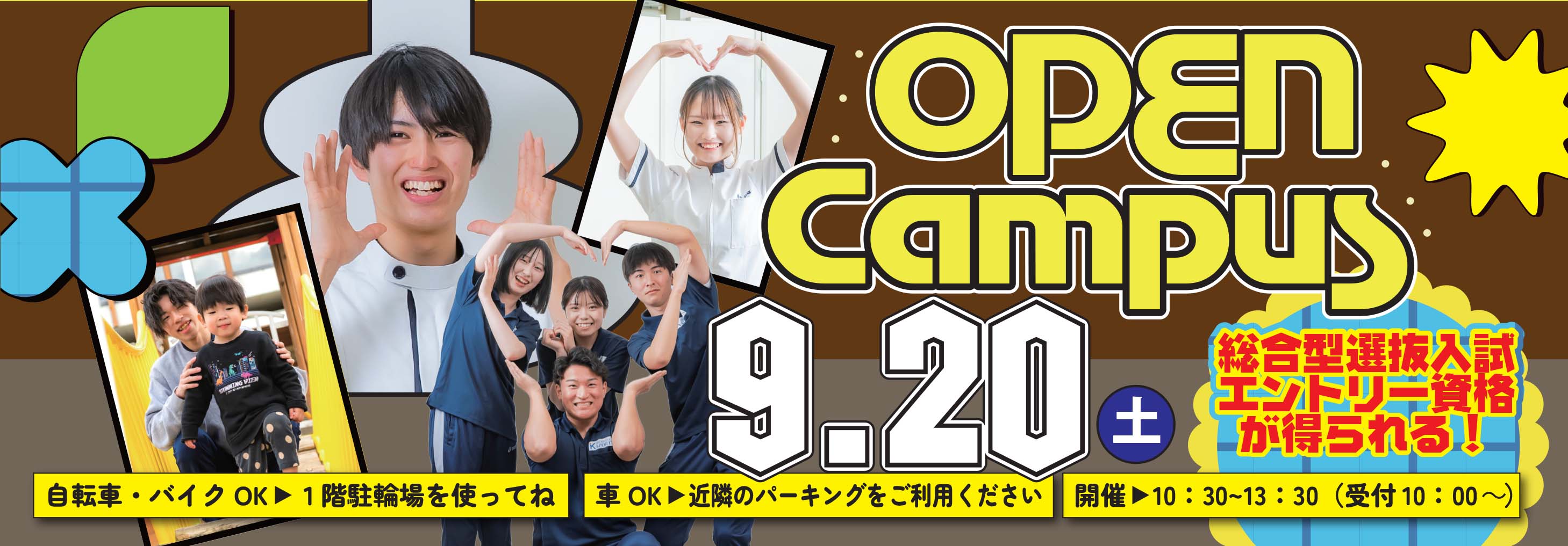 バナー：2025/9/20(土)オープンキャンパス開催