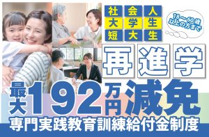 イメージ：大学・短大・社会人の皆様！再進学増えています！