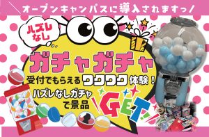 イメージ:ガチャガチャが導入!