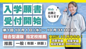 イメージ:第1回願書受付期間(10月1日~10月31日!)