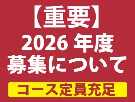 イメージ：【重要】2026年度 鍼灸師科 昼間Ⅰ部午前コース募集について