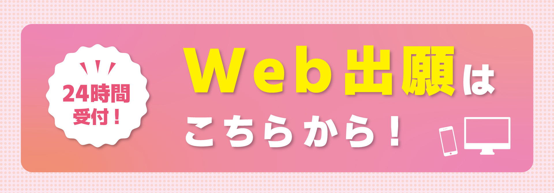 バナー：web出願