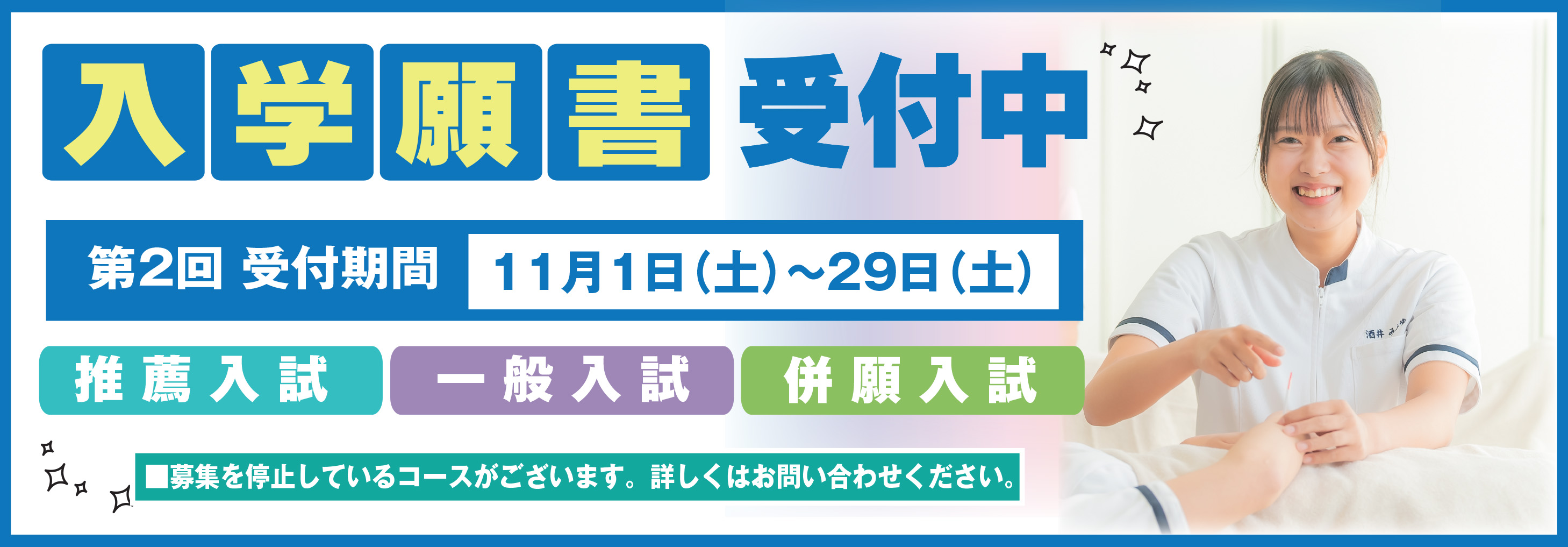 バナー：入学願書受付中