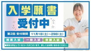 イメージ：第2回願書受付期間開始（11月1日～11月29日！）