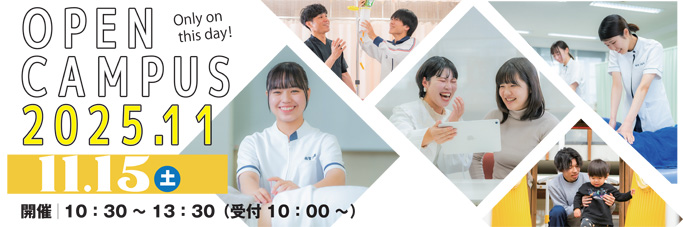 バナー：2025/11/15(土)オープンキャンパス開催