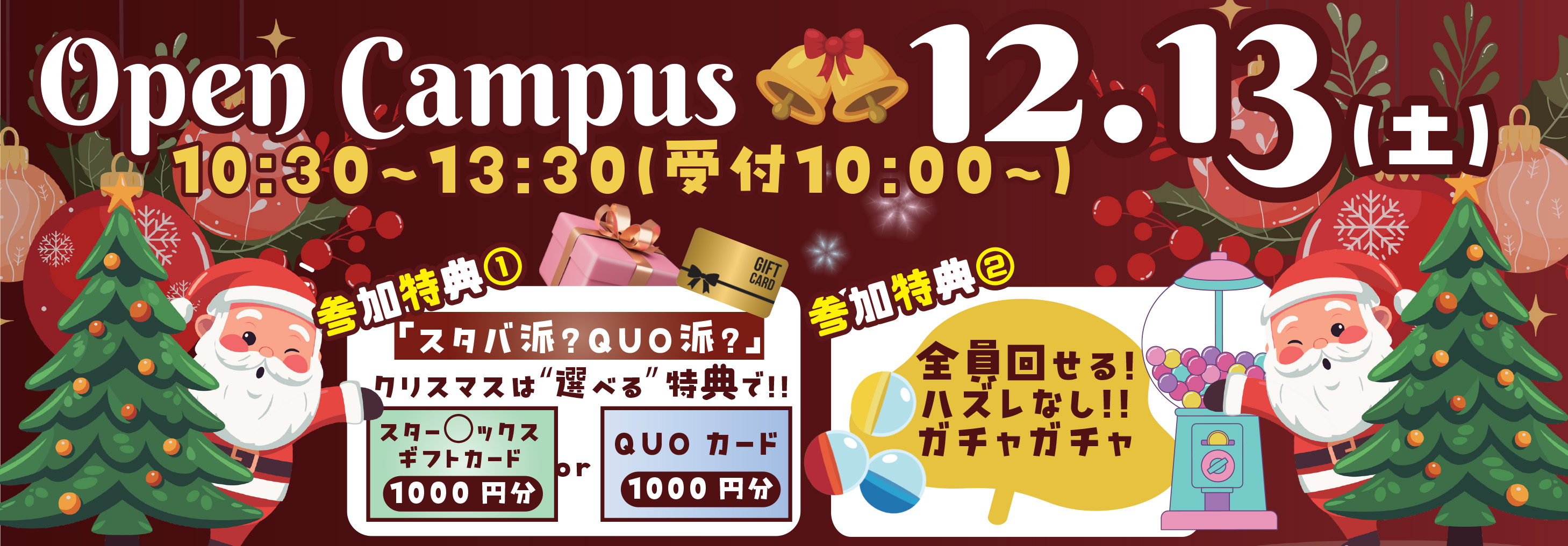 バナー：2025/12/13(土)オープンキャンパス開催