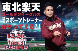 イメージ：12月20日（土）「東北楽天ゴールデンイーグルス1軍トレーナー蒔田大毅先生」が来校！スポーツ業界に興味がある方は必見です！！