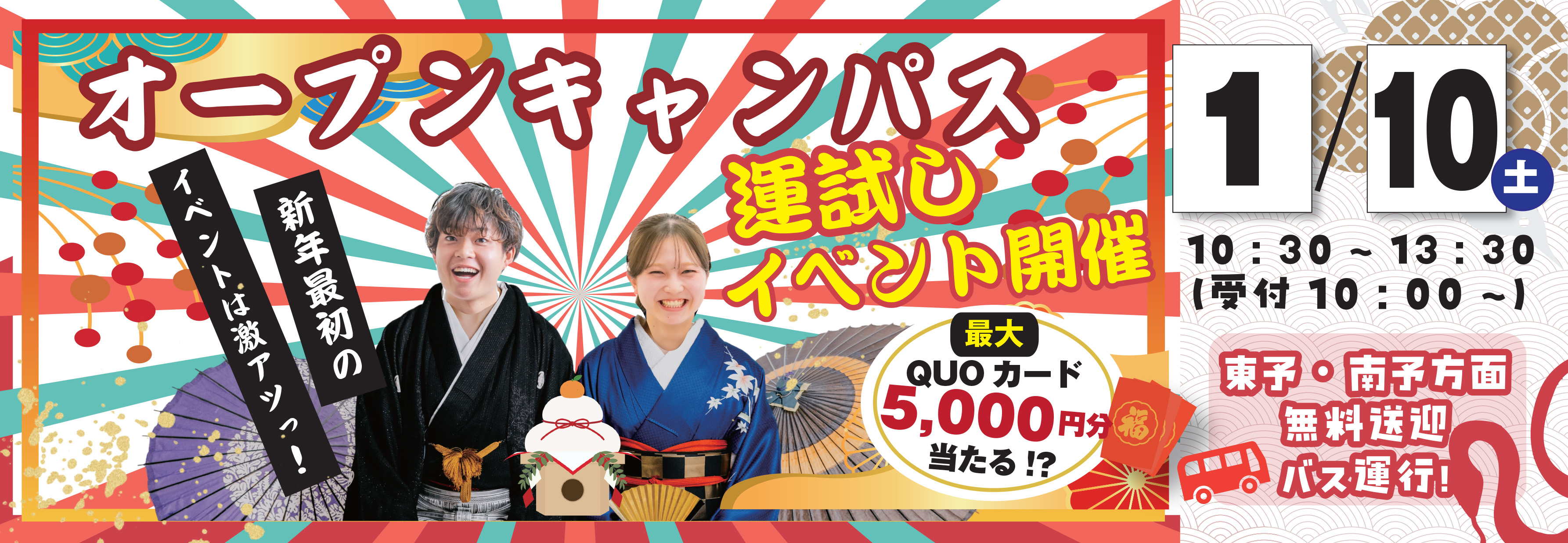 バナー：2026/1/10(土)オープンキャンパス開催