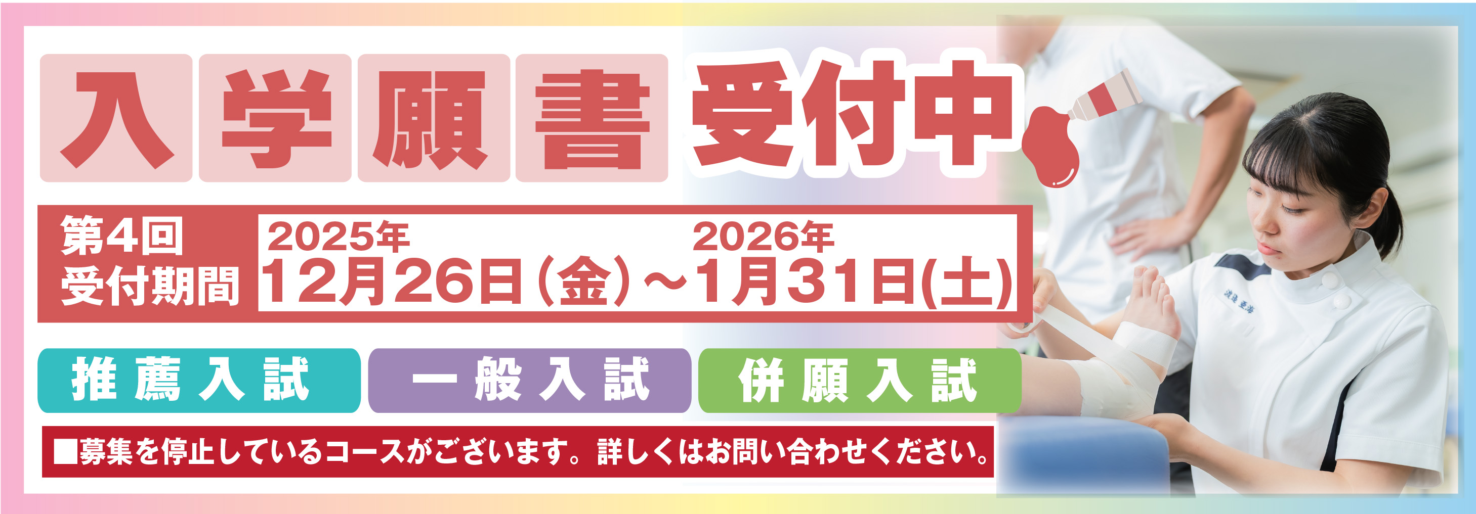 バナー：入学願書受付中