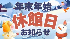 イメージ：年末年始休館日のお知らせ