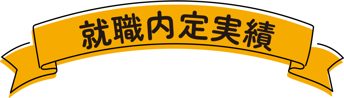 見出し：就職内定実績