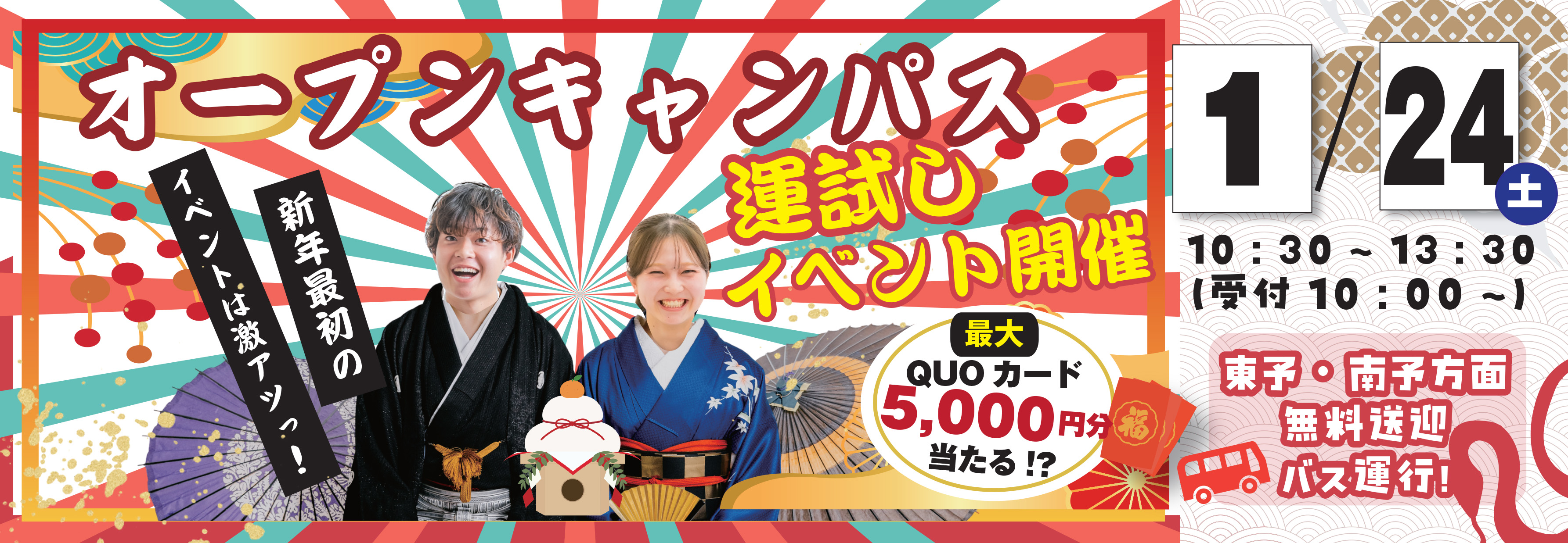 バナー：2026/1/24(土)オープンキャンパス開催