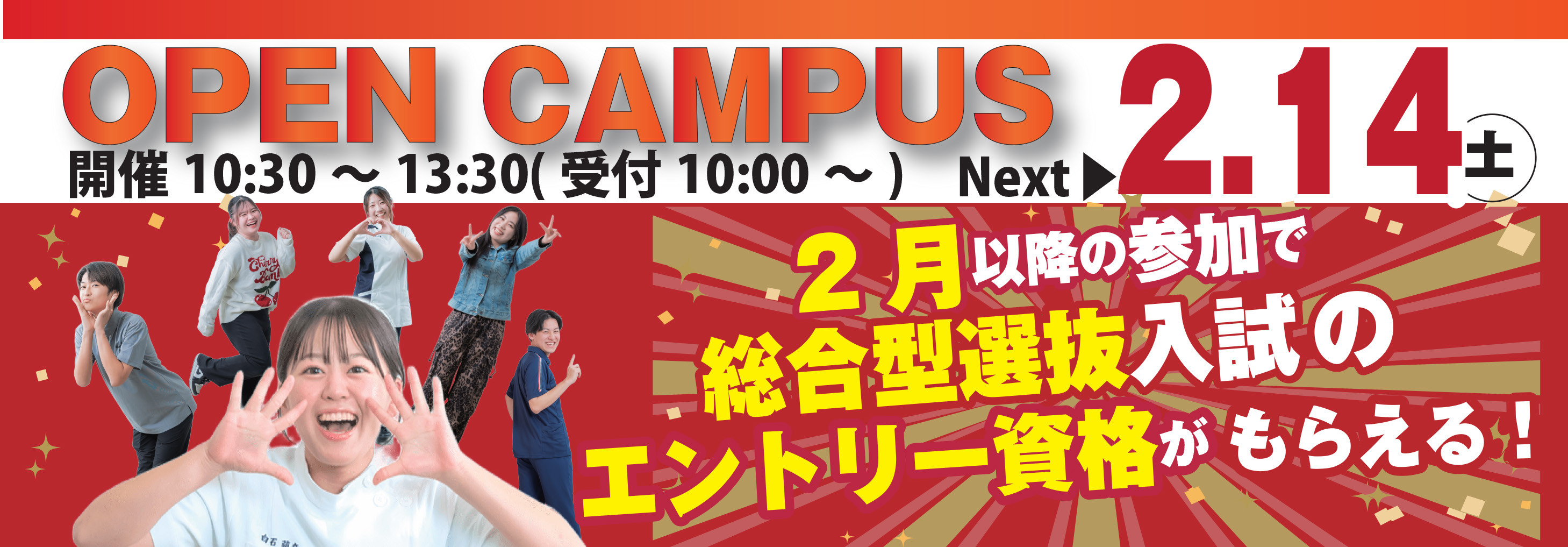 バナー：2026/2/14(土)オープンキャンパス開催
