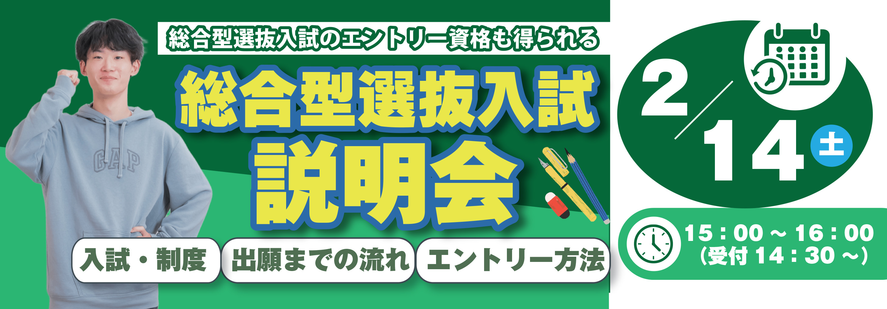 バナー：総合型選抜入試説明会