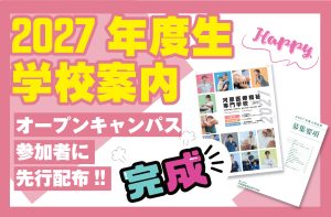 イメージ：2027年4月入学生向け≪新パンフレット≫先行配布！