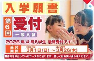 イメージ：第6回願書受付！2026年4月入学生最終受付！（～3月26日）