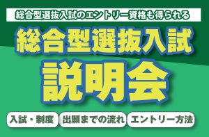 イメージ：総合型選抜入試 説明会　開催！