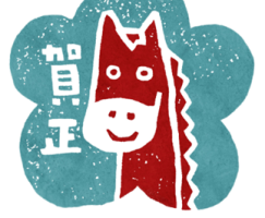 イメージ：【こども未来科】あけましておめでとうございます🐎