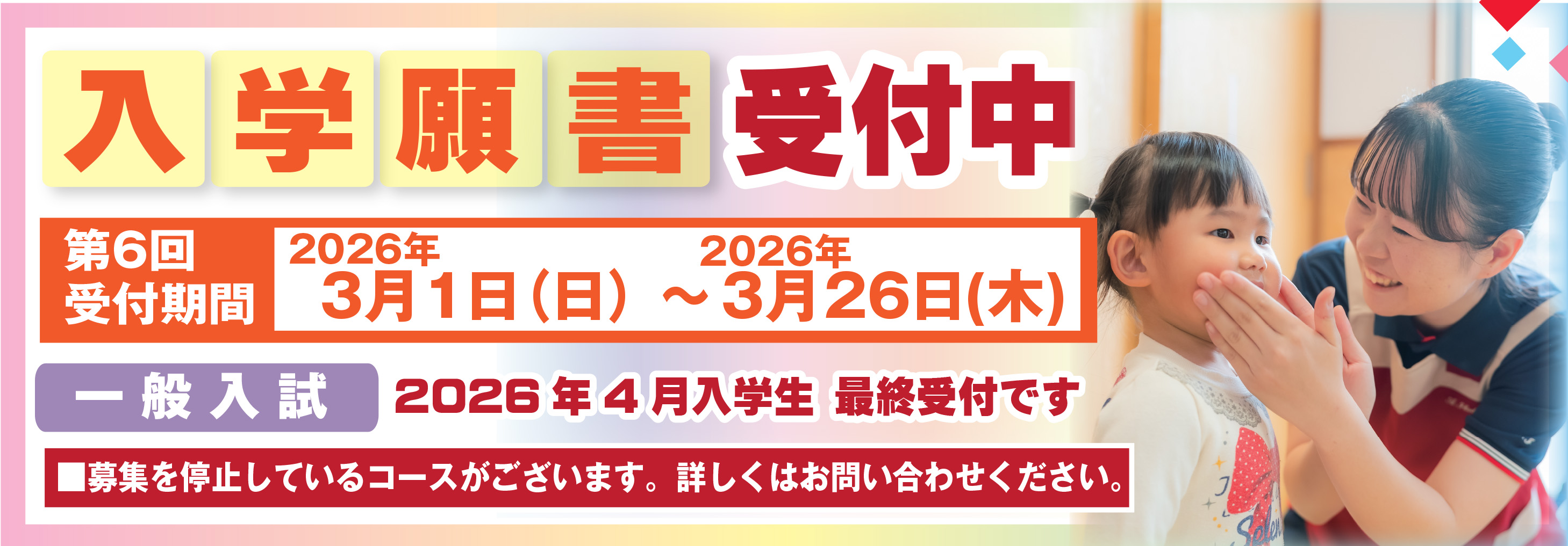 バナー：入学願書受付中