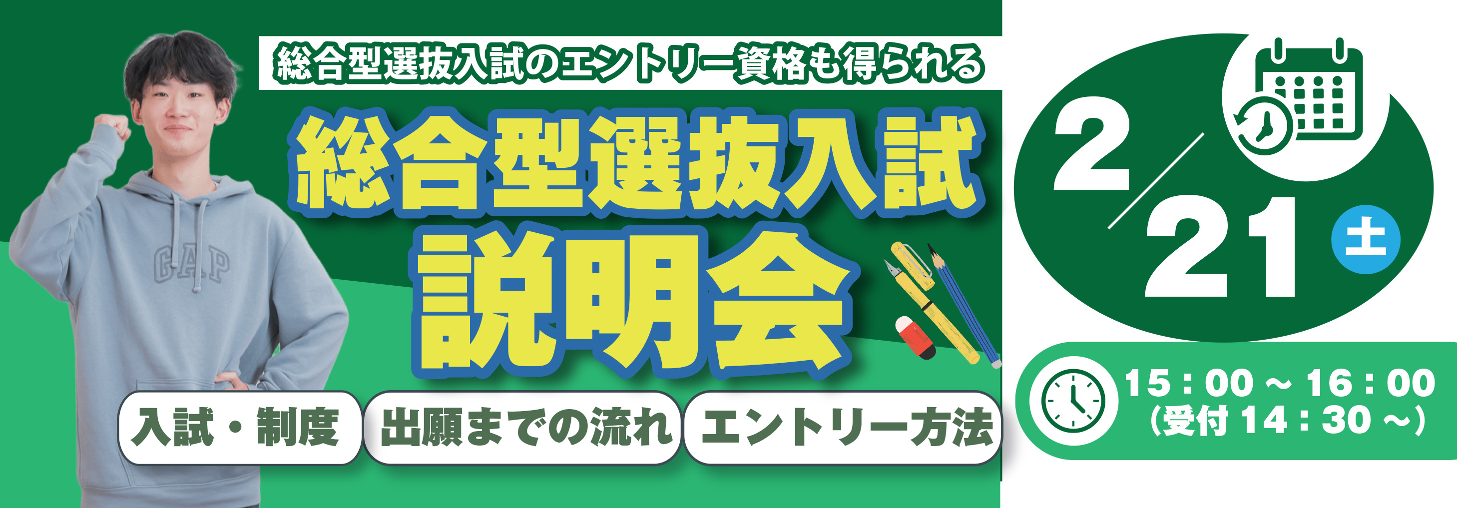 バナー：総合型選抜入試説明会