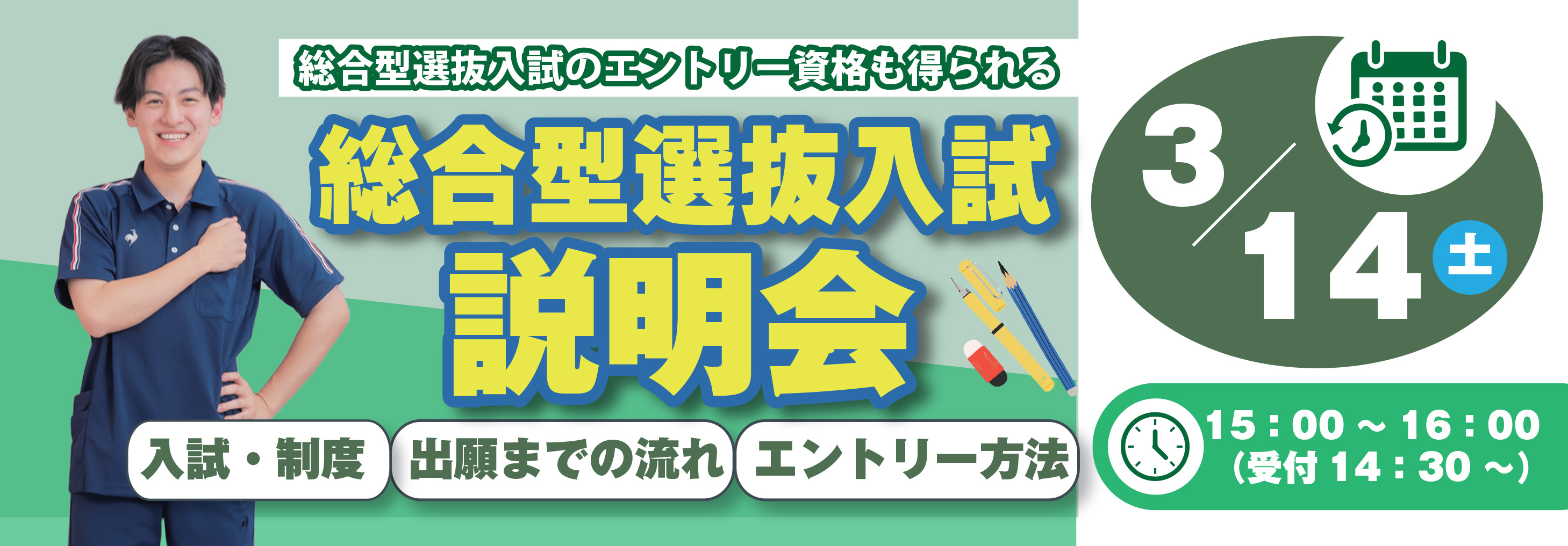 バナー：総合型選抜入試説明会