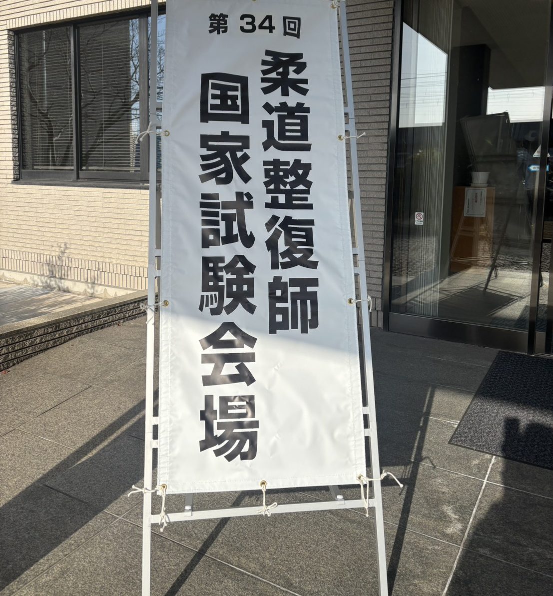 イメージ：【柔道整復師科・鍼灸師科】柔道整復師国家試験レポート2026