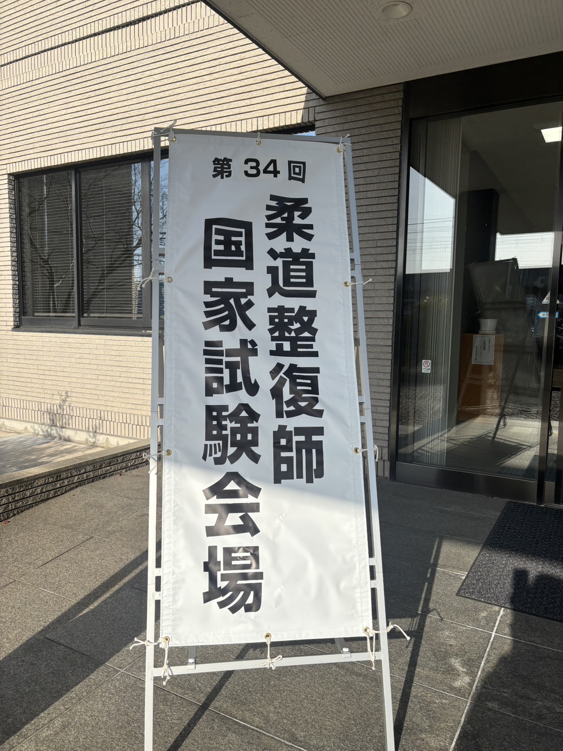 イメージ：【柔道整復師科・鍼灸師科】柔道整復師国家試験レポート2026