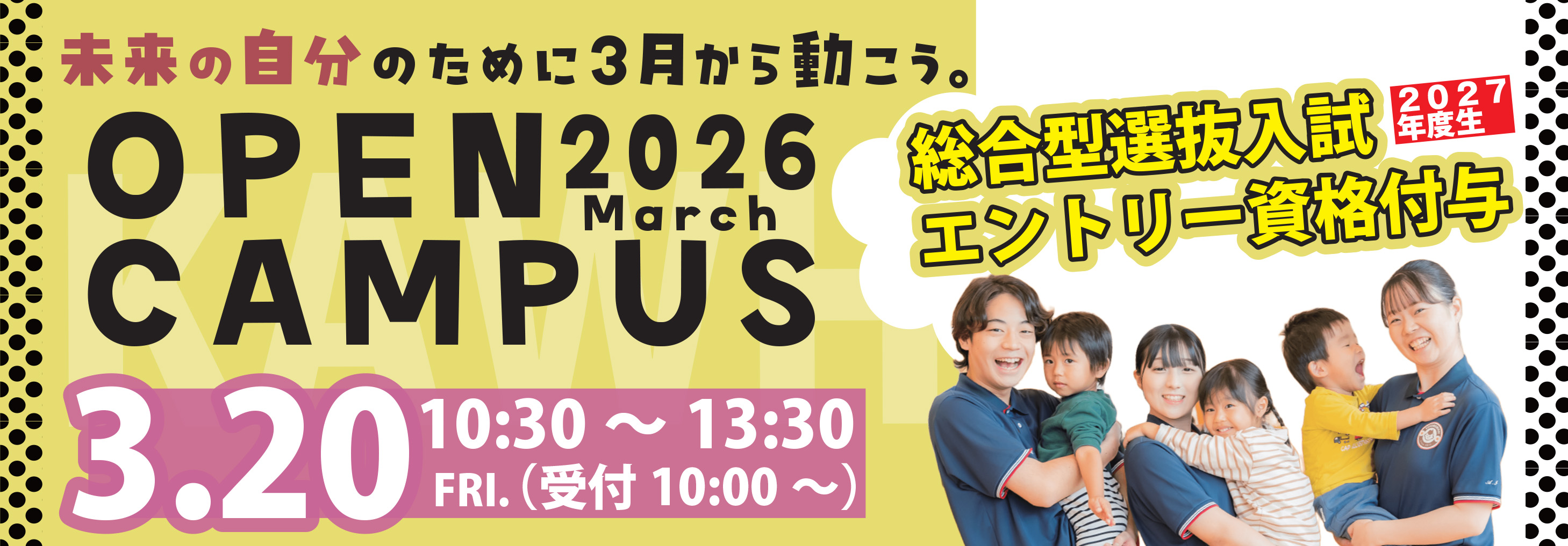 バナー：2026/3/20(土)オープンキャンパス開催