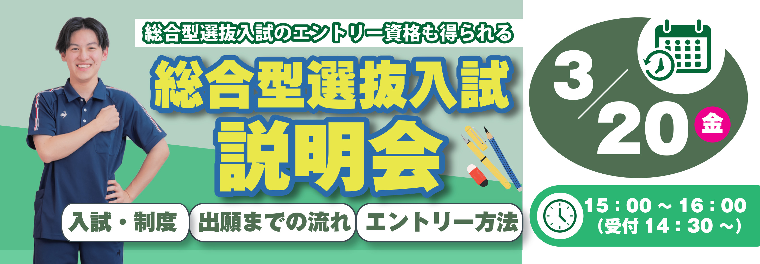 バナー：総合型選抜入試説明会