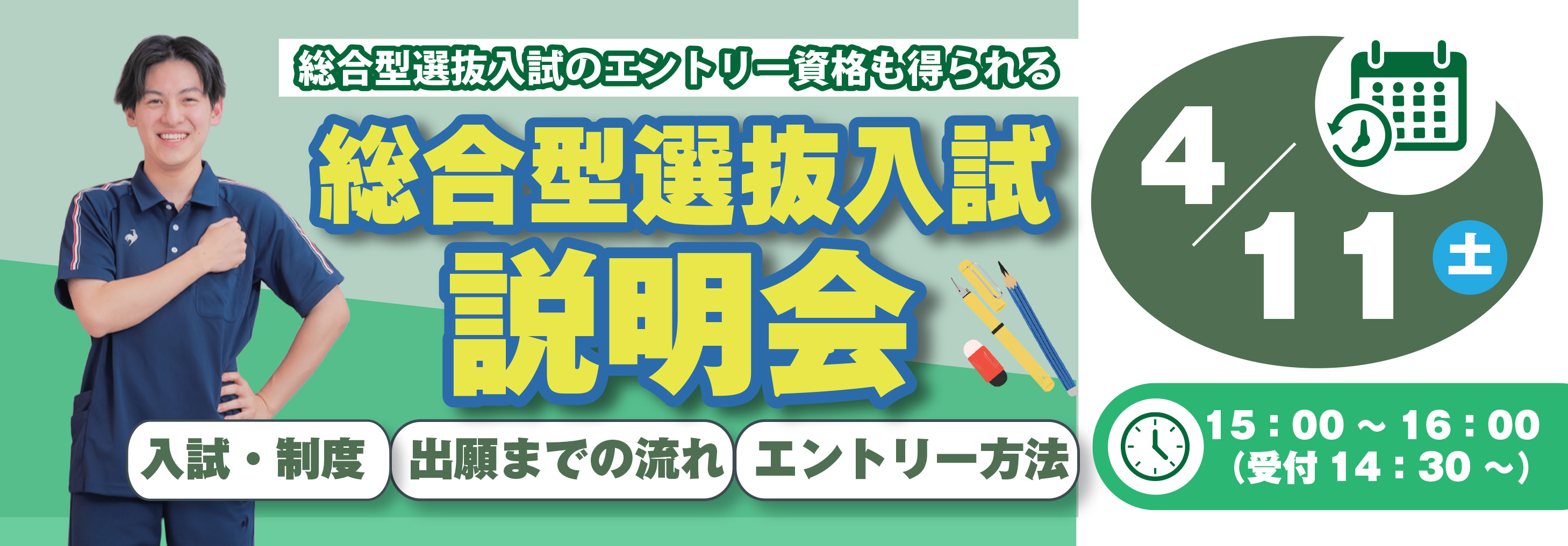 バナー：総合型選抜入試説明会