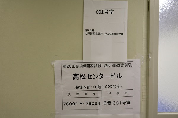 柔道整復師科 鍼灸師科 国家試験が行われました 河原医療福祉専門学校