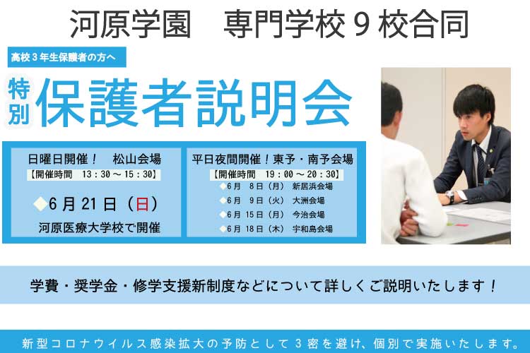 お知らせ 特別保護者説明会開催します 河原医療福祉専門学校